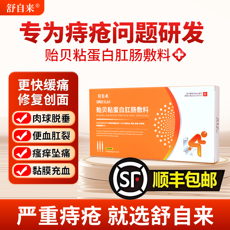 舒自来贻贝粘蛋白肛肠敷料治疗内外混合痔出血疼痛肛门坠胀肉球
