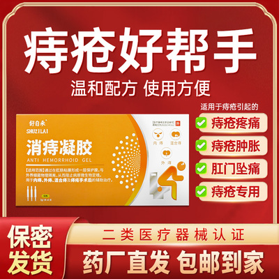舒自来消痣凝胶改善痔疮问题肛门瘙痒大便出血肿胀坠痛肉球突出