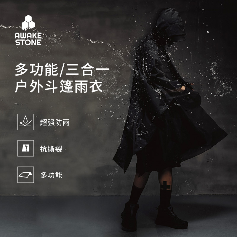 醒石三合一多功能超强防水雨披