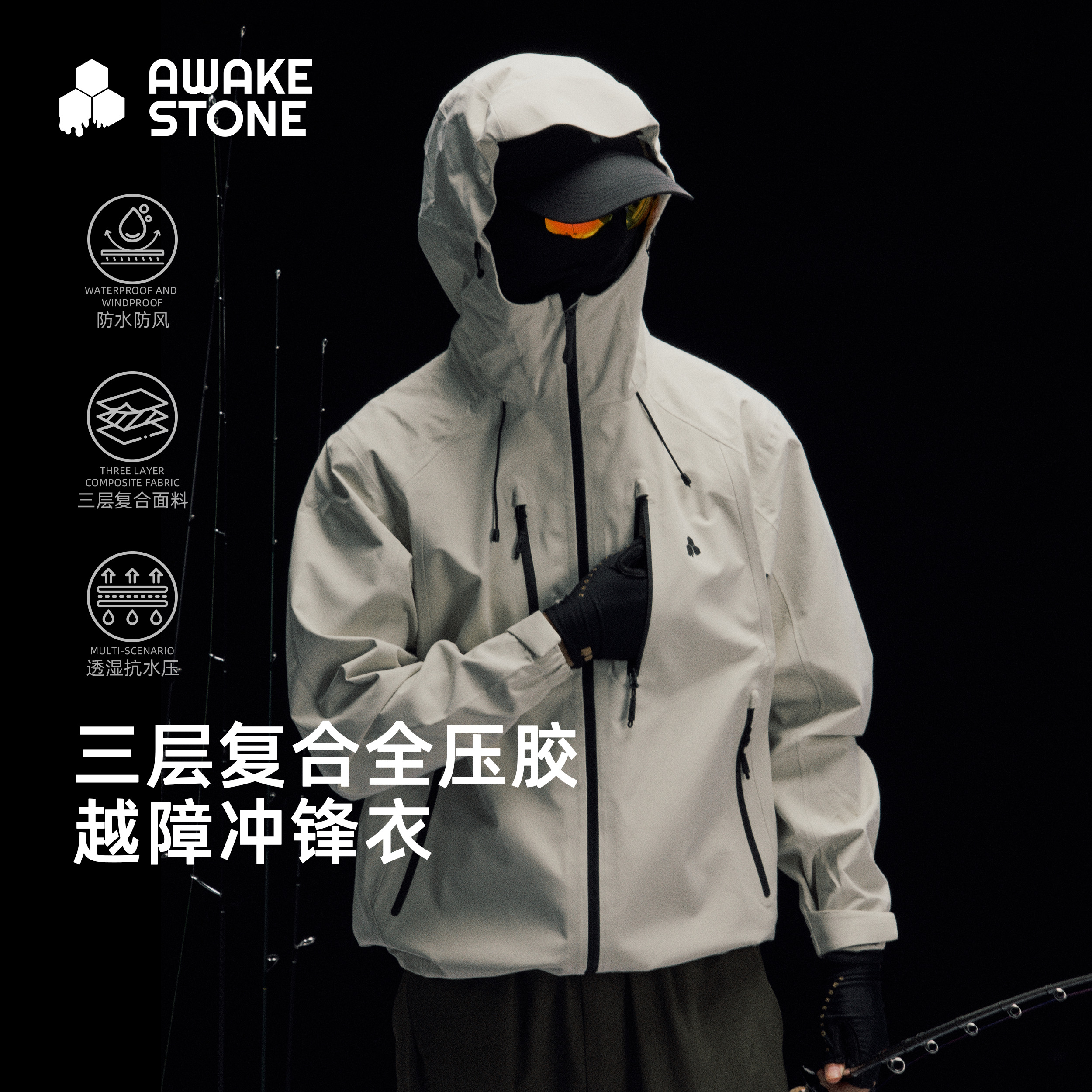 醒石户外冲锋衣全压胶防风防水