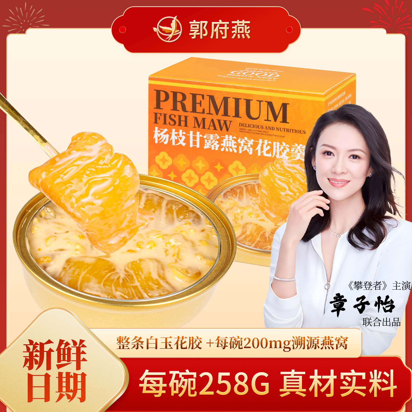 郭府燕即食花胶鱼胶杨枝甘露味