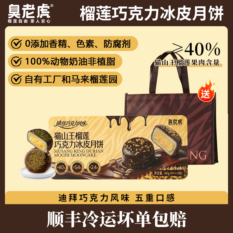 榴莲巧克力冰皮月饼高端礼盒