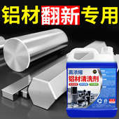 铝材清洁剂铝合金窗户翻新除锈专用清洗去污防氧化剂翻新不锈钢门