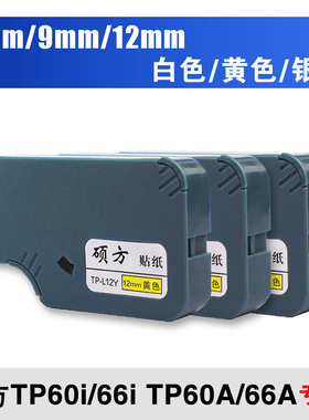 硕方线号机tp70/76i/60i/66i贴纸TP-L092W/Y9MM白色/黄色硕方贴纸