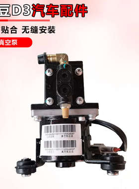 适用于知豆新能源D1301/D2/D2SD3刹车助力器 打气泵 真空泵压力泵