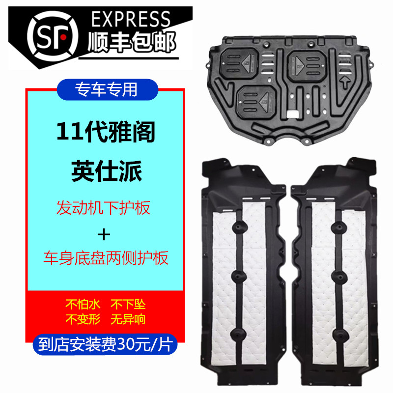 11代雅阁新款英仕派专用底盘护板