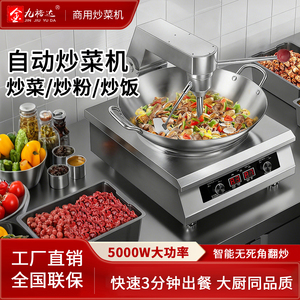 金九裕达自动炒菜机商用大功率智能全自动炒饭机多功能炒菜机器人