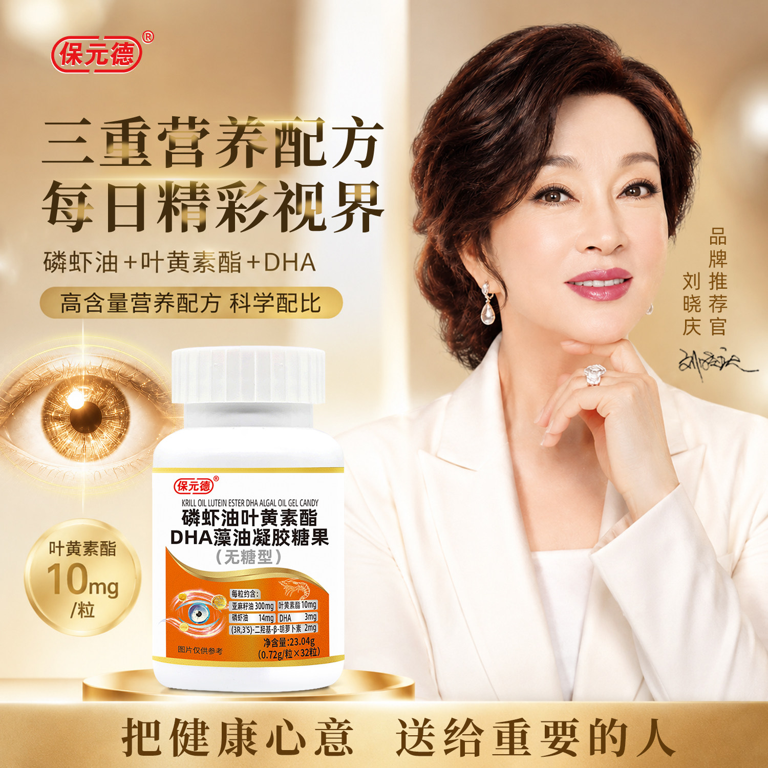 【刘晓庆推荐】保元德磷虾油叶黄素酯DHA藻油凝胶糖果无糖型ka