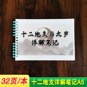 易学十二生肖笔记 十二地支详解笔记 周易基础知识 本 全32页