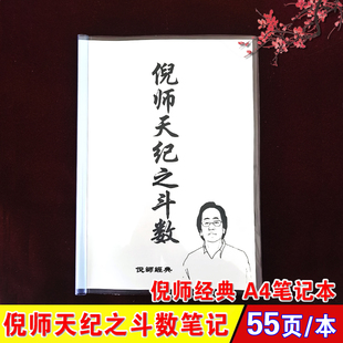 倪师天纪之斗数笔记 全55页/本 倪师经典案例 彩色高清A4笔记本