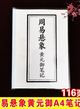 周易悬象黄元御笔记 全116页/本 周易六十四卦详解 高清A4笔记本