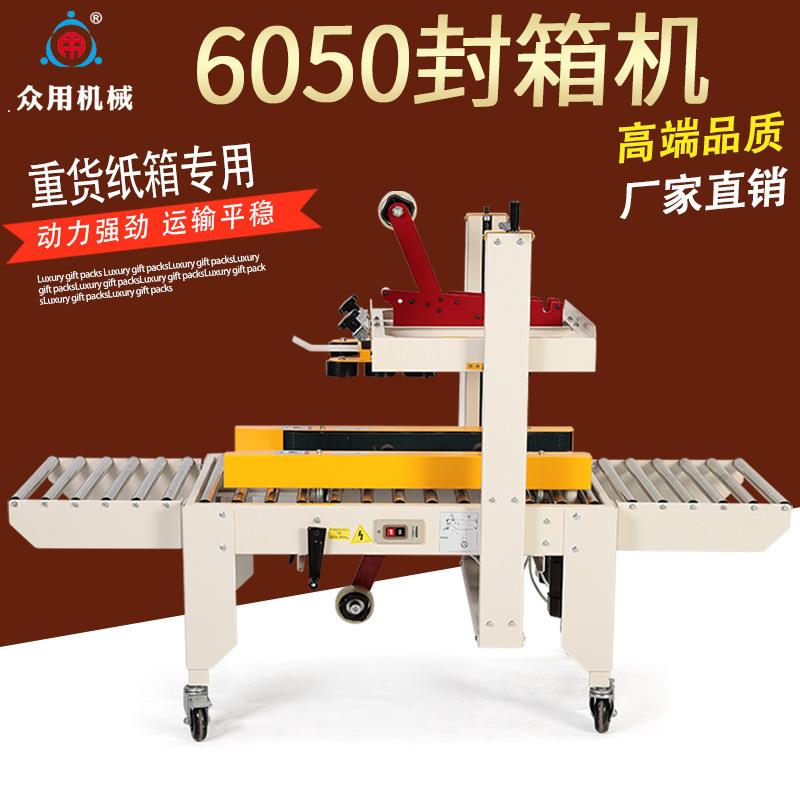 眾用6050自動膠帶封箱機(jī) 紙箱膠帶重貨封箱機(jī) 紙箱封口機(jī) 打包機(jī)