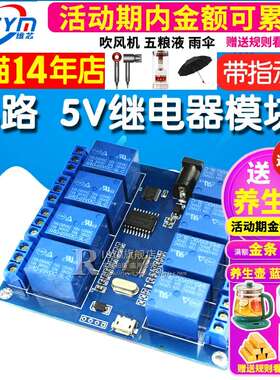 8路 5v继电器模块 上位机控制板 DC/USB输出接口扩展电路板