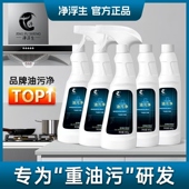 净浮生厨房油烟机去油污清洗剂灶台去重油污清洁剂顽固污渍清洁剂