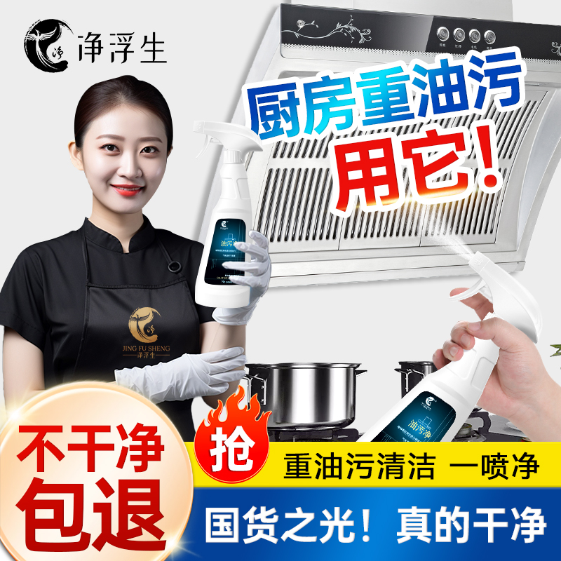 净浮生油污净强力去油去污