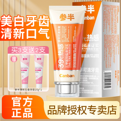 【热卖中】参半可清牙膏