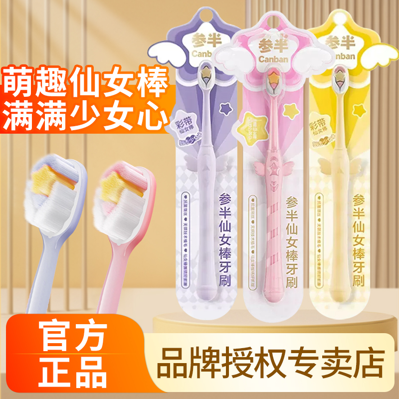 【热卖中】参半仙女棒牙刷