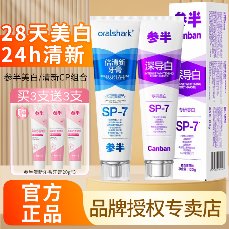 参半深导白/倍清新牙膏