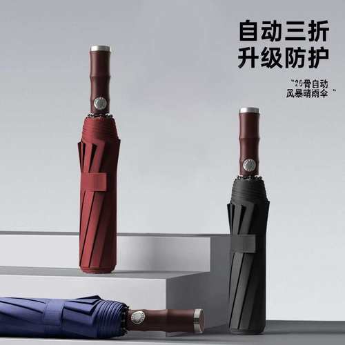 20骨仿竹柄双龙骨自动折叠晴雨伞商务加大高级感男士雨伞广告伞