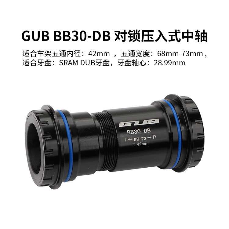 GUB BB30-DB对锁中轴适合牙盘 DUB牙盘轴心28.99mm公路车铝合金中