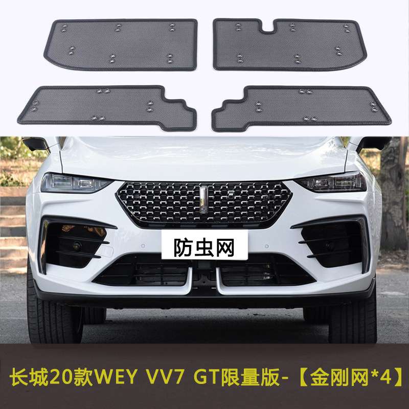 长城WEY VV7 GT防虫网专用水箱中网保护网防蚊虫柳杨絮改装配件