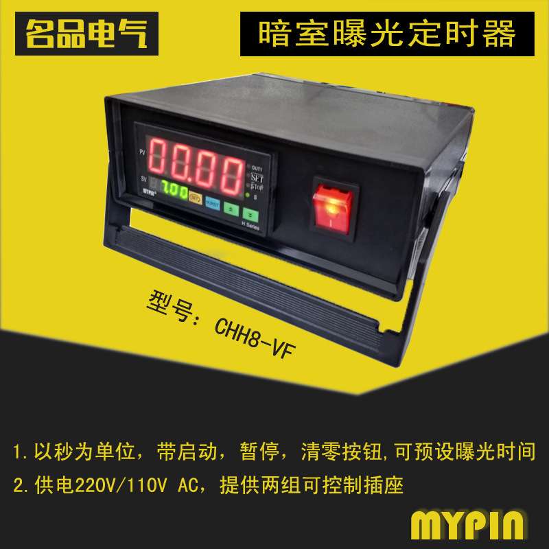 暗室曝光定时器 暗室计时控制器 暗室胶卷冲洗时间控制器CHH8-VF