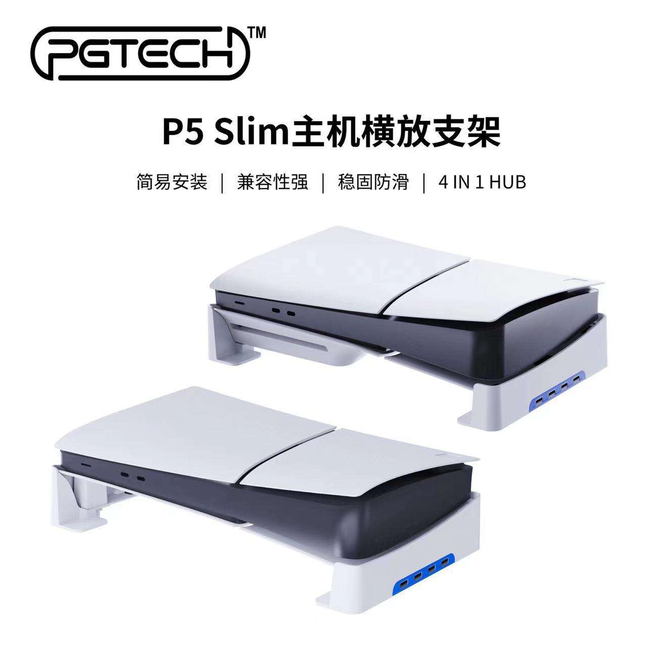 PS5slim主机横放收纳支架带HUB扩展平放支架带4个USB2.0接口