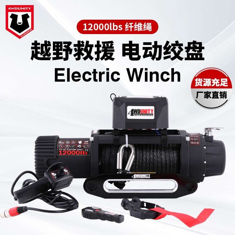 厂家12V12000磅越野脱困牵引自救电动绞盘纤维绳Winch强力脱困
