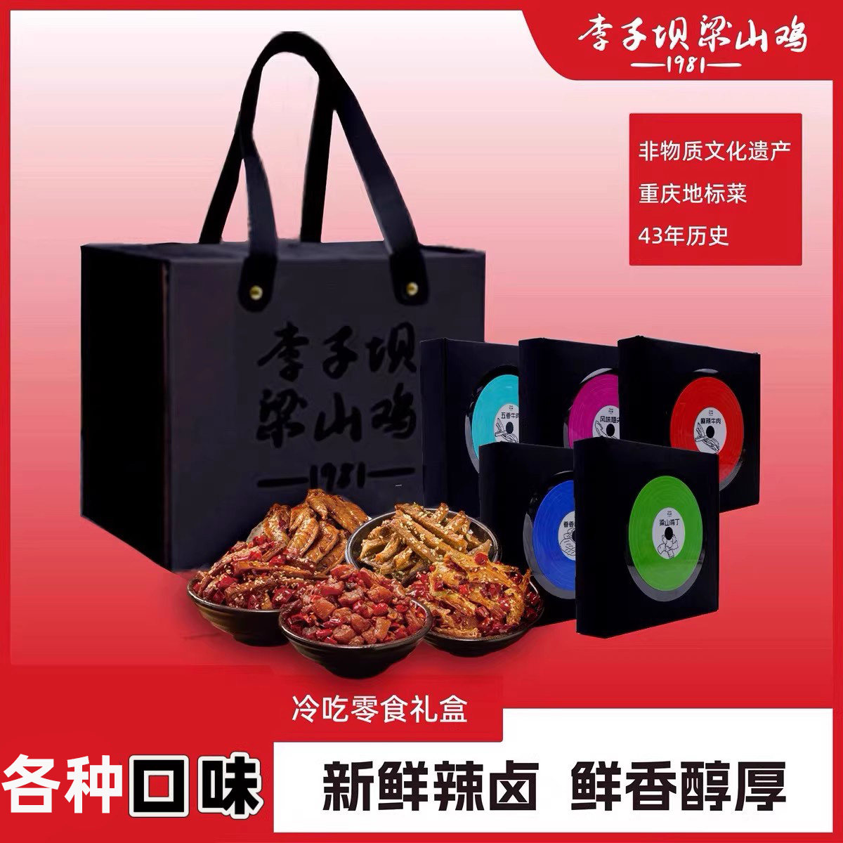 李子坝梁山鸡重庆冷吃零食麻辣牛肉/鸡丁礼盒装重庆伴手礼特产