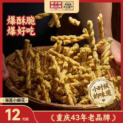 李子坝梁山鸡海苔小麻花重庆特产麻花零食海苔味膨化