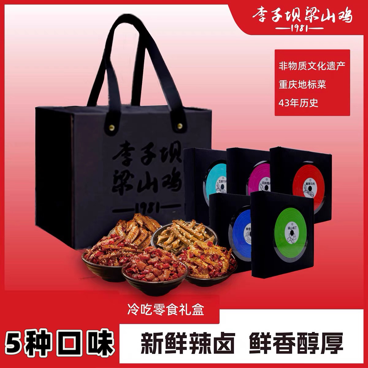 李子坝梁山鸡重庆冷吃零食麻辣牛肉/鸡丁礼盒装重庆伴手礼特产