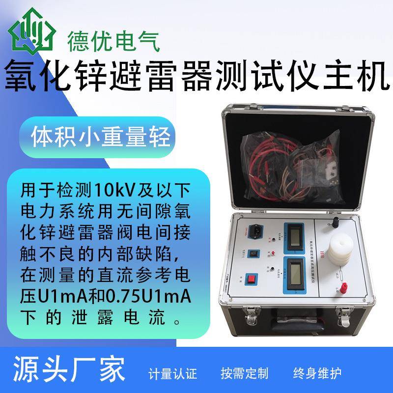 氧化锌避雷器测试仪避雷器阻性泄漏电流检测仪一体式避雷器试验