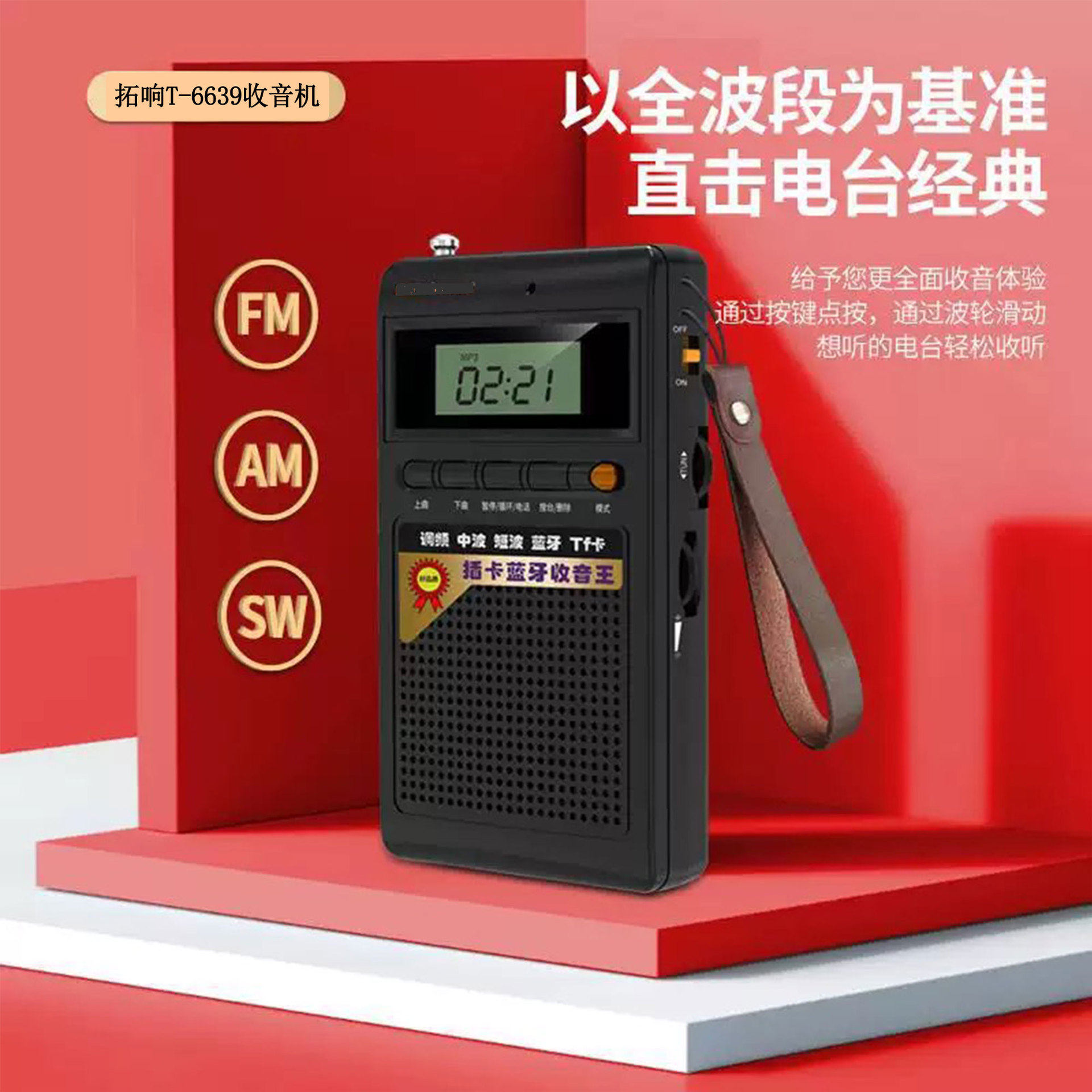 拓响T-6651迷你便携全波段收音机蓝牙TF插卡小音箱可充电校园广播
