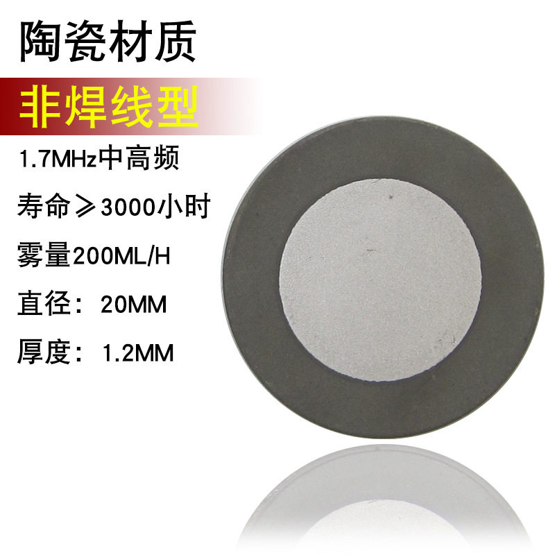 加湿机配件 工业起雾器造雾器专用振荡片 20mm超声波雾化片 17MHz
