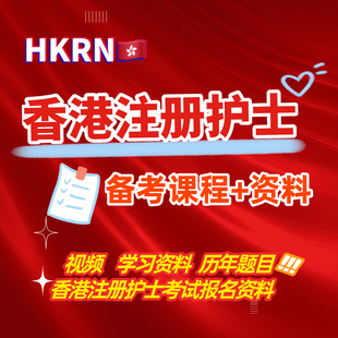 HKrn香港护士考试课程 HKRN视频 资料 非普通RN考试(包更新）