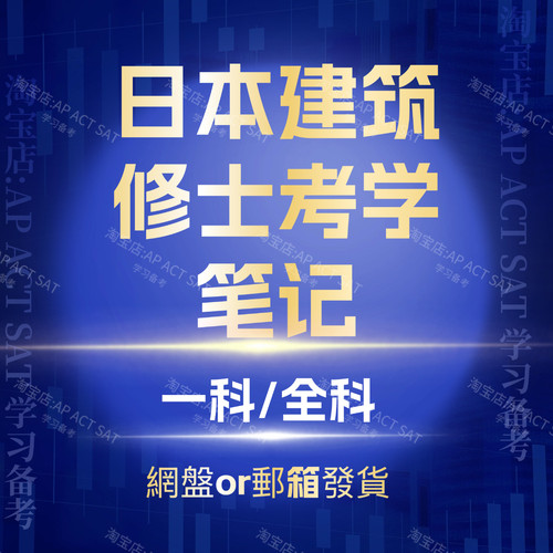 日本建筑修士考学笔记