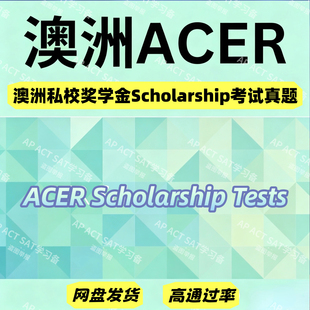 澳大利亚ACER考试 私校奖学金考试真题 送AAS样题