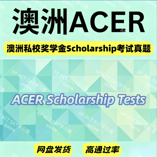 澳大利亚ACER考试 私校奖学金考试真题 送AAS样题