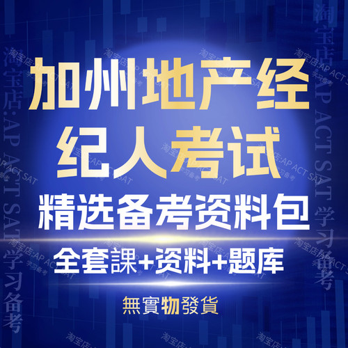 加州地产经纪人考试题库 视频 資料 2026新版 加州房产考试