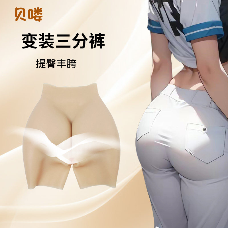 贝喽伪娘变装假阴裤性感硅胶垫丰臀穿戴透气男用暗道可cha可导尿
