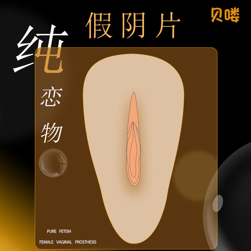 贝喽假阴片内裤插片变装男扮女装cos硅胶一片式仿真阴阜垫插片