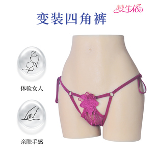 变装四角裤假阴裤伪娘cd可插可排尿丰臀逼真义乳假奶男用cos仿真