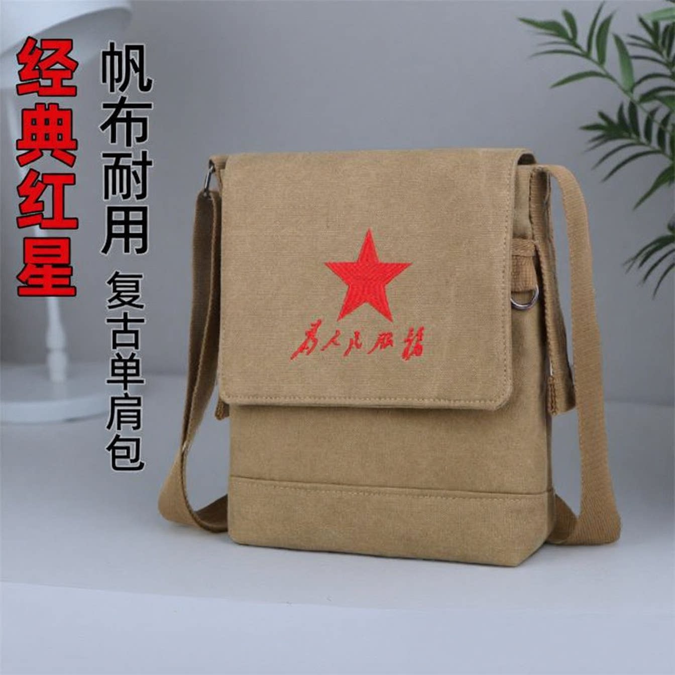 复古帆布为人民服务大容量斜挎包