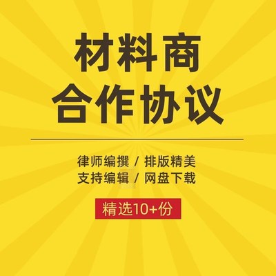 装饰装修原材料公司企业材料商供货采购供应合作合同协议书范本