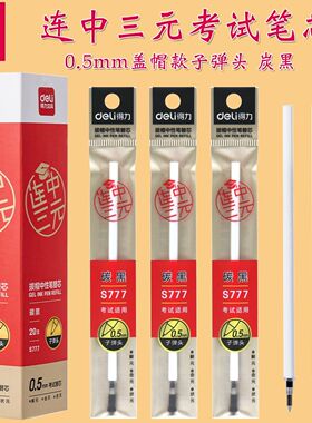 得力笔芯中性笔替芯拔帽笔碳黑子弹头0.5mm连中三元碳素笔芯S777