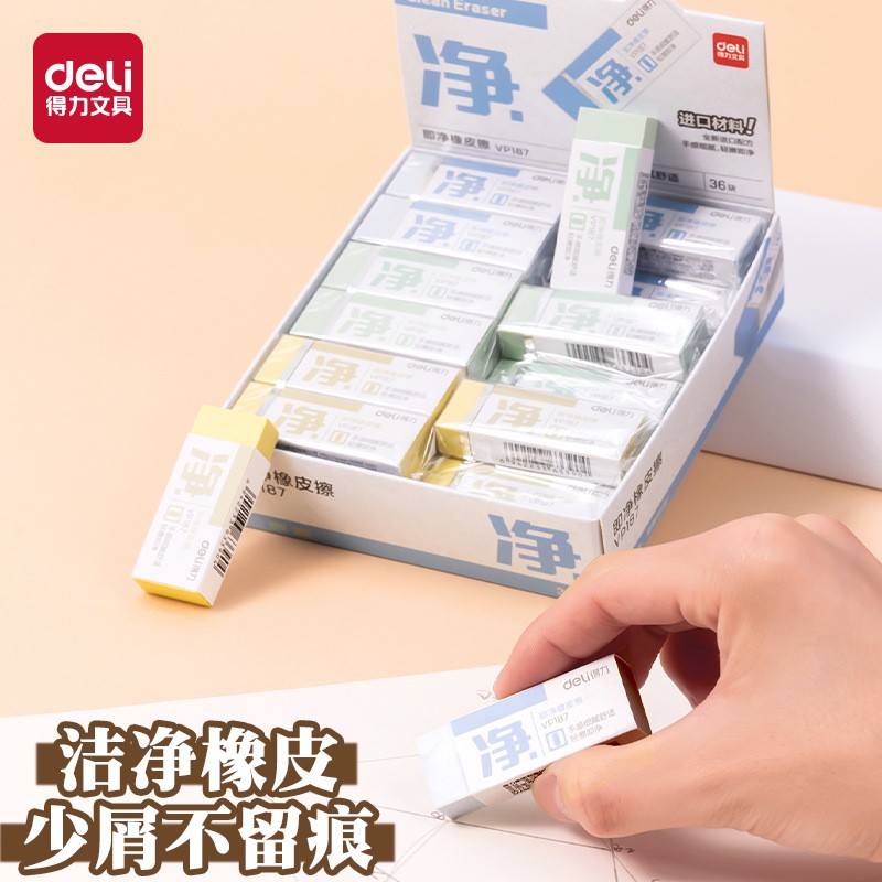 得力橡皮擦干净无屑不掉渣