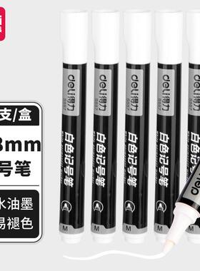 得力s557白色记号笔玻璃陶瓷油性补漆笔油漆笔防水不掉色马克笔签到笔