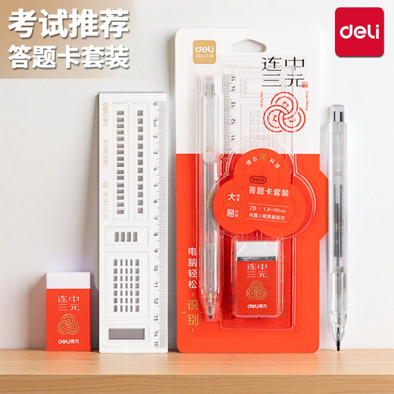 得力SH153连中三元答题卡铅笔