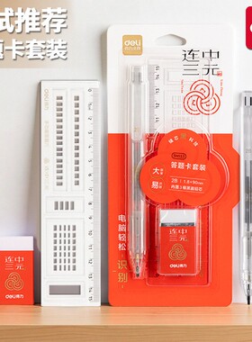 得力SH153连中三元答题卡铅笔套装2B涂卡笔橡皮涂卡尺考试三件套