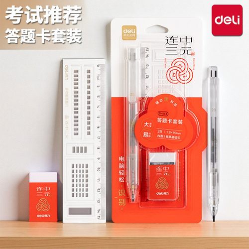 得力SH153连中三元答题卡铅笔